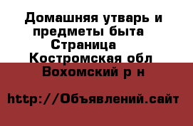  Домашняя утварь и предметы быта - Страница 2 . Костромская обл.,Вохомский р-н